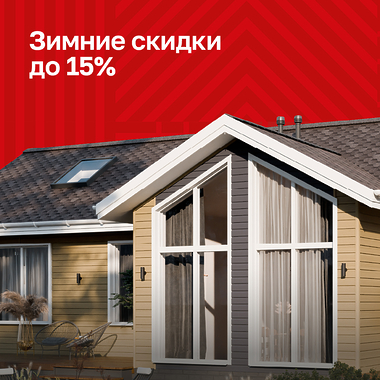 Зимняя скидка до 15%