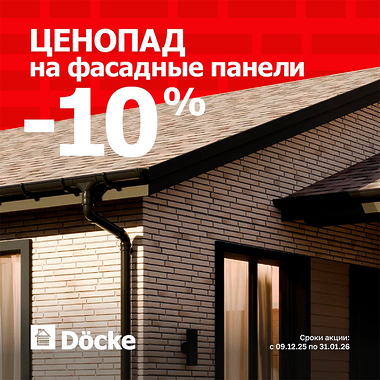 Ценопад на фасадные панели Döcke!
